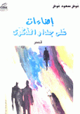 إضاءات على جدار الذكرى