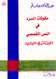 مكونات السرد في النص القصصي الجزائري الجديد