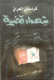 كردستان العراق شهداء قضية