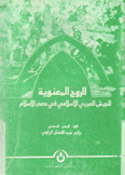 الروح المعنوية للجيش العربي الإسلامي في صدر الإسلام