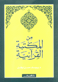 من المكتبة القرآنية