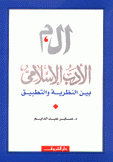 الأدب الإسلامي بين النظرية والتطبيق