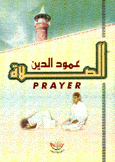 الصلاة عمود الدين