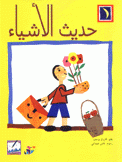 حديث الأشياء