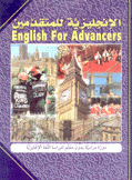 الإنجليزية للمتقدمين English For Advances