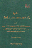 مكتبة الدكتور عيد بن مسعود الجهني