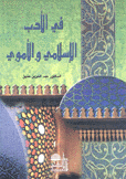 في الأدب الإسلامي والأموي