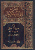 إعراب القرآن الكريم 2 سورة آل عمران سورة النساء