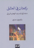 ركعتان في العشق دراسة في شعر عبد الوهاب البياتي