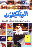 المستكشفون موسوعة الفتى العربي العلمية الشاملة