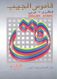 قاموس الجيب إنكليزي - عربي