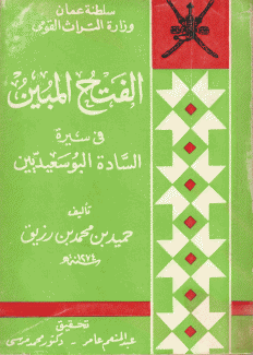الفتح المبين في سيرة السادة البوسعيديين