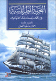 البحرية الطرابلسية في عهد يوسف باشا القرمانلي