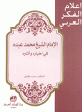 الإمام الشيخ محمد عبده في أخباره وآثاره