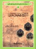 الترادف في الحقل القرآني