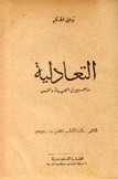 التعادلية مذهبي في الحياة والفن