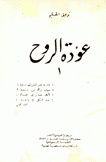 عودة الروح