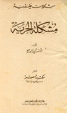 مشكلة الحرية