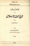 محاضرات في تاريخ الفقه الإسلامي