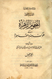 النجوم الزاهرة في ملوك مصر والقاهرة 12/1