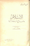 الإسلام والمناهج الإشتراكية