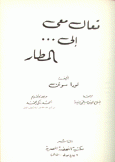 تعال معي إلى المطار