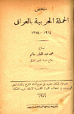 ملخص الحملة الحربية بالعراق 1914 - 1918