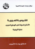 القومية العربية الأمة والدولة في الوطن العربي نظرة تاريخية