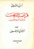 قراضة الذهب في نقد أشعار العرب