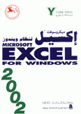 ميكروسوفت إكسيل 2002 لنظام ويتدوز