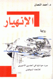 الإنهيار