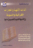 الذات الإلهية والمجازات القرآنية والنبوية