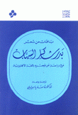 باقات من شعر بدر شاكر السياب