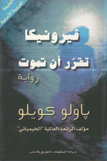 فيرونيكا تقرر أن تموت