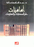 أساسيات علم المكتبات والمعلومات