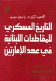 التاريخ العسكري للمقاطعات اللبنانية في عهد الأمارتين 2 الإمارة الشهابية 1698-1842