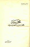 محمد محرر العبيد