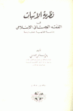 نظرية الإثبات في الفقه الجنائي الإسلامي