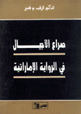 صراع الأجيال في الرواية الإماراتية