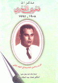 مذكرات فخري الفخري 1908-1995