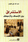 الإستشراق بين الإنصاف والإجحاف