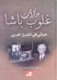 مذكرات غلوب باشا حياتي في المشرق العربي