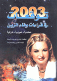 توقعات 2003 في قراءات وفاء الزين محليا عربيا دوليا