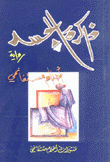 ذاكرة الجسد