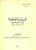 السياسة الدولية في الشرق العربي من سنة 1789 إلى سنة 1958