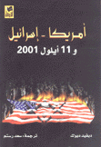 أمريكا إسرائيل و11 أيلول 2001
