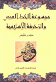 موسوعة الخط العربي والزخرفة الإسلامية