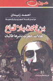 بن لادن بلا قناع لقاءات حظرت نشرها طالبان