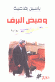 وميض البرق