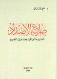 صراع الأضداد المعارضة العراقية بعد حرب الخليج